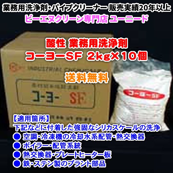 画像1: コーヨーSF 2kg×10個（酸性の洗浄剤）【送料無料】空調・熱交換器・ボイラー・ステンレスの強固なシリカスケールを洗浄できる酸性の業務用洗浄剤・業務用クリーナー (1)